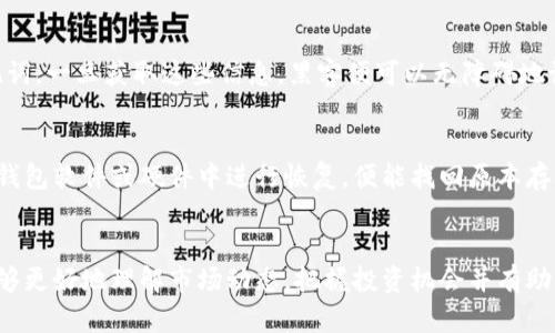  揭秘冷钱包：突然增加的币种背后的真相与应对策略 / 

 guanjianci 冷钱包, 增加的币种, 加密货币, 投资安全 /guanjianci 

引言
近年来，加密货币的迅猛发展吸引了大量投资者的关注。然而，在这个充满机遇的市场中，也潜藏着诸多风险。特别是在冷钱包的管理和使用过程中，有些用户可能会遇到“冷钱包突然多了币”的情况，让人感到不解和恐慌。本文将详细探讨这种现象背后的原因，并提供应对策略，帮助加密货币用户保障资产安全，合理投资。

冷钱包的基本概念与功能
冷钱包是指将私钥保存在离线环境中的一种数字资产存储方式，与热钱包相对。热钱包通常连接到互联网，便于进行交易，但因其在线特性，安全性相对较低。冷钱包的出现，主要是为了提高用户资产的安全性，避免黑客攻击和网络漏洞带来的风险。

冷钱包的基本功能包括：
ul
    listrong信息安全：/strong冷钱包可以有效保护用户的私钥，减少数据泄露的风险。/li
    listrong长期存储：/strong对于决定长期持有的投资者，冷钱包是一个理想的选择。/li
    listrong防篡改性：/strong冷钱包的结构设计使得它不容易被篡改，增强了资产的安全性。/li
/ul

冷钱包中币种数量突然增加的可能原因
当你发现冷钱包中突然多出币种时，这可能源于以下几种原因：

h41. 意外的空投(Airdrop)/h4
空投是项目方为了促销和提高知名度而开展的一种市场推广活动，通常会向持有特定加密货币的钱包自动发放另一种代币。若冷钱包中有某种加密货币，用户可能会因此意外地获得新币。因此，用户应定期关注自己持有的币种及其相关动态。

h42. 交易所的赠币活动/h4
部分交易所为了吸引用户和增强用户粘性，可能会进行赠币活动。若冷钱包中的地址曾经注册过某个交易所，那么在符合条件的情况下，用户也可能会接收到赠币。此时，需谨慎审核赠币情况，确保该活动的真实性。

h43. 黑客攻击或安全隐患/h4
虽然冷钱包的安全性较高，但如果用户的私钥或助记词被盗，黑客可能会将资产转入其他地址，或利用用户的信息进行无权操作。因此，当遇到币种数量异常增加时，用户应该提升警惕，检查冷钱包的安全性。

h44. 人工错误或误操作/h4
在操作平台时，用户可能对出入金记录进行错误的判断，导致误以为冷钱包中出现了新的币种。在这一情况下，建议用户仔细核对每一笔操作，确保信息的准确性。

h45. 系统故障或网络延迟/h4
有时候，冷钱包服务提供商可能因为系统更新或网络延迟，导致余额的显示出现异常。若冷钱包中的资产出现异常，建议用户耐心等待或联系技术支持进行确认。

如何应对冷钱包中币种数量异常的问题
发现冷钱包中有异常币种出现后，用户应采取相应措施加以应对：

h41. 冷静分析情况/h4
在发现问题后，用户需要保持冷静，分析问题的原因，不要轻易做出激烈反应。通过确定币种的来源，用户能找到问题的根源。

h42. 定期检查冷钱包/h4
建议用户定期检查冷钱包中的资产和交易记录，查看是否有异常活动，以及进行合理的资金分配。通过检查，用户可以及时发现问题，进行相应的防范措施。

h43. 加强安全意识/h4
对于加密货币投资者来说，安全意识至关重要。用户应定期更改冷钱包的密码，确保私钥与助记词不会意外泄露。养成良好的安全习惯，增强对相关风险的认识。

h44. 寻求专业帮助/h4
如果自己无法解决问题，可以及时寻求专业人士的帮助。他们能够提供更为详细的分析与指导，帮助用户维护资产的安全。

h45. 保持信息敏感性/h4
在这个快速发展的行业中，保持对新资讯的敏感性非常重要。用户应关注各类论坛、社群或官方信息，了解市场动态，便于及时知晓关于自己持有的币种的各种活动和变动。

总结
加密货币的投资充满机遇，但也伴随风险。当用户的冷钱包突然多出币种时，首先应保持冷静，分析原因，并采取必要的应对措施。通过采取合理的预防手段和及时的应对策略，用户可以有效保障资产安全，实现稳健的投资回报。

相关问题解答

h41. 空投是什么？如何参与空投？/h4
空投是加密货币项目为宣传和推广目的，向持有特定加密资产的用户免费发放新币的行为。这种方式是为了激励更多人参与该项目，并为其建立用户基础。想参与空投的用户，可以关注项目方的官方网站、社交媒体平台或相关加密社区的信息，通常需要满足一些特定条件，如持有项目方指定的代币、注册电子邮件或社交账号等。

h42. 冷钱包如何选择和使用？/h4
选择合适的冷钱包需要考虑多方面的因素，包括其安全性、用户体验、兼容性等。用户应选择经同行推荐、口碑良好的冷钱包品牌。同时，在使用冷钱包时，要注意保管好私钥、助记词，并定期检查钱包的安全性，确保没有被恶意攻击或篡改。

h43. 如何保障我的冷钱包安全？/h4
保障冷钱包安全的方式包括：定期更换钱包密码、将私钥和助记词备份到安全的地方、使用硬件冷钱包而非纸质钱包等。此外，保持冷钱包的软件版本更新，避免使用公共网络进行交易操作，也能有效降低被攻击的风险。

h44. 黑客如何攻击冷钱包？/h4
虽然冷钱包本身是离线的，难以受到黑客攻击，但黑客仍有多种手段，例如，通过网络钓鱼、恶意软件或直接攻击用户的电脑来获取私钥及助记词。一旦获取这些信息，黑客便可以无障碍地访问用户的冷钱包资金。因此，用户对网络安全防护需格外重视，确保使用的设备和软件处于良好的安全状态。

h45. 如果设备损坏，如何恢复冷钱包中的资产？/h4
恢复冷钱包中资产的关键在于私钥和助记词。用户在创建冷钱包时，通常会被要求备份这些信息。如果设备损坏，只需通过备份的信息在新的钱包软件或硬件中进行恢复，便能找回原本存储的资产。因此，用户要注意安全保管好这些敏感信息，避免因遗失造成资金损失。

结语
加密货币的管理需谨慎，尤其在冷钱包使用中，更要注意安全和风险管理。希望本文对用户在处理冷钱包中币种突然增加的情况有所启发，能够更好地理解市场动态，把握投资机会并有助于提升自我保护意识，确保资产的安全。