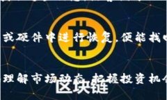   揭秘冷钱包：突然增加的币种背后的真相与应对