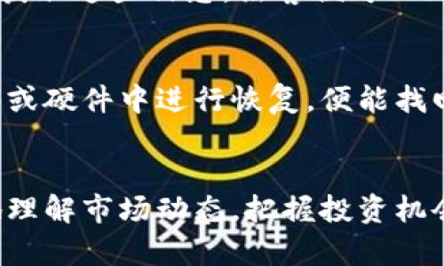   揭秘冷钱包：突然增加的币种背后的真相与应对策略 / 

 guanjianci 冷钱包, 增加的币种, 加密货币, 投资安全 /guanjianci 

引言
近年来，加密货币的迅猛发展吸引了大量投资者的关注。然而，在这个充满机遇的市场中，也潜藏着诸多风险。特别是在冷钱包的管理和使用过程中，有些用户可能会遇到“冷钱包突然多了币”的情况，让人感到不解和恐慌。本文将详细探讨这种现象背后的原因，并提供应对策略，帮助加密货币用户保障资产安全，合理投资。

冷钱包的基本概念与功能
冷钱包是指将私钥保存在离线环境中的一种数字资产存储方式，与热钱包相对。热钱包通常连接到互联网，便于进行交易，但因其在线特性，安全性相对较低。冷钱包的出现，主要是为了提高用户资产的安全性，避免黑客攻击和网络漏洞带来的风险。

冷钱包的基本功能包括：
ul
    listrong信息安全：/strong冷钱包可以有效保护用户的私钥，减少数据泄露的风险。/li
    listrong长期存储：/strong对于决定长期持有的投资者，冷钱包是一个理想的选择。/li
    listrong防篡改性：/strong冷钱包的结构设计使得它不容易被篡改，增强了资产的安全性。/li
/ul

冷钱包中币种数量突然增加的可能原因
当你发现冷钱包中突然多出币种时，这可能源于以下几种原因：

h41. 意外的空投(Airdrop)/h4
空投是项目方为了促销和提高知名度而开展的一种市场推广活动，通常会向持有特定加密货币的钱包自动发放另一种代币。若冷钱包中有某种加密货币，用户可能会因此意外地获得新币。因此，用户应定期关注自己持有的币种及其相关动态。

h42. 交易所的赠币活动/h4
部分交易所为了吸引用户和增强用户粘性，可能会进行赠币活动。若冷钱包中的地址曾经注册过某个交易所，那么在符合条件的情况下，用户也可能会接收到赠币。此时，需谨慎审核赠币情况，确保该活动的真实性。

h43. 黑客攻击或安全隐患/h4
虽然冷钱包的安全性较高，但如果用户的私钥或助记词被盗，黑客可能会将资产转入其他地址，或利用用户的信息进行无权操作。因此，当遇到币种数量异常增加时，用户应该提升警惕，检查冷钱包的安全性。

h44. 人工错误或误操作/h4
在操作平台时，用户可能对出入金记录进行错误的判断，导致误以为冷钱包中出现了新的币种。在这一情况下，建议用户仔细核对每一笔操作，确保信息的准确性。

h45. 系统故障或网络延迟/h4
有时候，冷钱包服务提供商可能因为系统更新或网络延迟，导致余额的显示出现异常。若冷钱包中的资产出现异常，建议用户耐心等待或联系技术支持进行确认。

如何应对冷钱包中币种数量异常的问题
发现冷钱包中有异常币种出现后，用户应采取相应措施加以应对：

h41. 冷静分析情况/h4
在发现问题后，用户需要保持冷静，分析问题的原因，不要轻易做出激烈反应。通过确定币种的来源，用户能找到问题的根源。

h42. 定期检查冷钱包/h4
建议用户定期检查冷钱包中的资产和交易记录，查看是否有异常活动，以及进行合理的资金分配。通过检查，用户可以及时发现问题，进行相应的防范措施。

h43. 加强安全意识/h4
对于加密货币投资者来说，安全意识至关重要。用户应定期更改冷钱包的密码，确保私钥与助记词不会意外泄露。养成良好的安全习惯，增强对相关风险的认识。

h44. 寻求专业帮助/h4
如果自己无法解决问题，可以及时寻求专业人士的帮助。他们能够提供更为详细的分析与指导，帮助用户维护资产的安全。

h45. 保持信息敏感性/h4
在这个快速发展的行业中，保持对新资讯的敏感性非常重要。用户应关注各类论坛、社群或官方信息，了解市场动态，便于及时知晓关于自己持有的币种的各种活动和变动。

总结
加密货币的投资充满机遇，但也伴随风险。当用户的冷钱包突然多出币种时，首先应保持冷静，分析原因，并采取必要的应对措施。通过采取合理的预防手段和及时的应对策略，用户可以有效保障资产安全，实现稳健的投资回报。

相关问题解答

h41. 空投是什么？如何参与空投？/h4
空投是加密货币项目为宣传和推广目的，向持有特定加密资产的用户免费发放新币的行为。这种方式是为了激励更多人参与该项目，并为其建立用户基础。想参与空投的用户，可以关注项目方的官方网站、社交媒体平台或相关加密社区的信息，通常需要满足一些特定条件，如持有项目方指定的代币、注册电子邮件或社交账号等。

h42. 冷钱包如何选择和使用？/h4
选择合适的冷钱包需要考虑多方面的因素，包括其安全性、用户体验、兼容性等。用户应选择经同行推荐、口碑良好的冷钱包品牌。同时，在使用冷钱包时，要注意保管好私钥、助记词，并定期检查钱包的安全性，确保没有被恶意攻击或篡改。

h43. 如何保障我的冷钱包安全？/h4
保障冷钱包安全的方式包括：定期更换钱包密码、将私钥和助记词备份到安全的地方、使用硬件冷钱包而非纸质钱包等。此外，保持冷钱包的软件版本更新，避免使用公共网络进行交易操作，也能有效降低被攻击的风险。

h44. 黑客如何攻击冷钱包？/h4
虽然冷钱包本身是离线的，难以受到黑客攻击，但黑客仍有多种手段，例如，通过网络钓鱼、恶意软件或直接攻击用户的电脑来获取私钥及助记词。一旦获取这些信息，黑客便可以无障碍地访问用户的冷钱包资金。因此，用户对网络安全防护需格外重视，确保使用的设备和软件处于良好的安全状态。

h45. 如果设备损坏，如何恢复冷钱包中的资产？/h4
恢复冷钱包中资产的关键在于私钥和助记词。用户在创建冷钱包时，通常会被要求备份这些信息。如果设备损坏，只需通过备份的信息在新的钱包软件或硬件中进行恢复，便能找回原本存储的资产。因此，用户要注意安全保管好这些敏感信息，避免因遗失造成资金损失。

结语
加密货币的管理需谨慎，尤其在冷钱包使用中，更要注意安全和风险管理。希望本文对用户在处理冷钱包中币种突然增加的情况有所启发，能够更好地理解市场动态，把握投资机会并有助于提升自我保护意识，确保资产的安全。