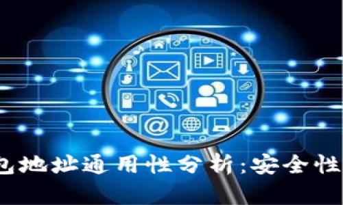  加密货币钱包地址通用性分析：安全性与适用性探讨