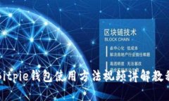 Bitpie钱包使用方法视频讲解教程