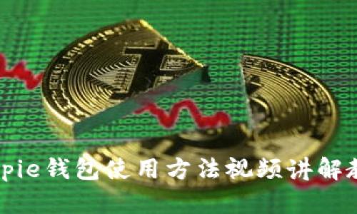 Bitpie钱包使用方法视频讲解教程
