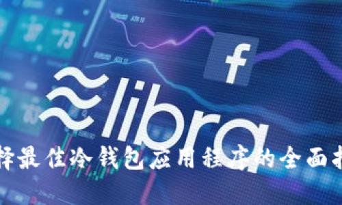 选择最佳冷钱包应用程序的全面指南