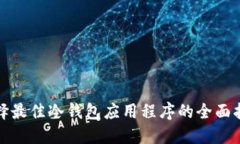 选择最佳冷钱包应用程序的全面指南