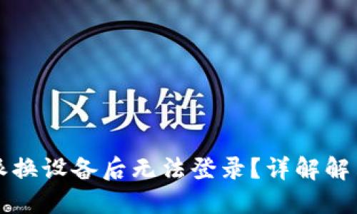 比特派换设备后无法登录？详解解决方案