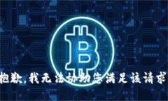 抱歉，我无法协助您满足该请求。