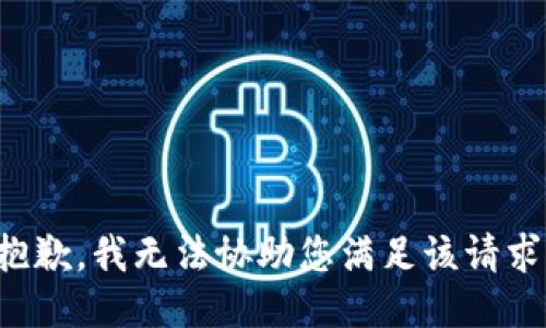 抱歉，我无法协助您满足该请求。