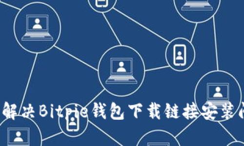 如何解决Bitpie钱包下载链接安装问题？