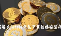 如何解决Bitpie钱包下载链接安装问题？