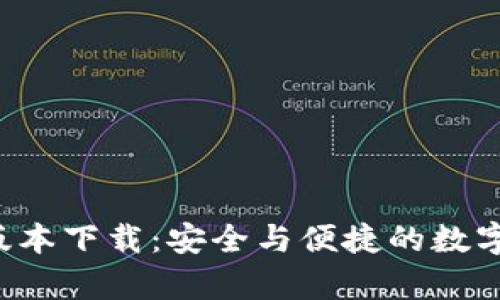BitKeep苹果版本下载：安全与便捷的数字资产管理体验