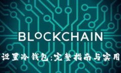 如何设置冷钱包：完整指南与实用技巧