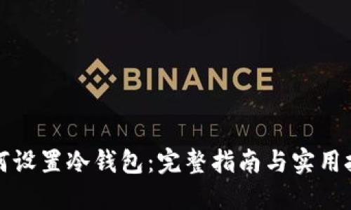 如何设置冷钱包：完整指南与实用技巧