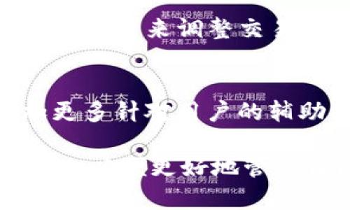 baiotiBitpie钱包评测：安全性、可靠性与用户体验分析/baioti

Bitpie钱包, 数字货币钱包, 钱包安全性, 用户体验/guanjianci

在数字货币蓬勃发展的时代，选择一款合适的钱包显得尤为重要。Bitpie钱包作为一款受到广泛关注的数字货币钱包，其安全性、可靠性以及用户体验备受讨论。本文将深入分析Bitpie钱包的各个方面，并探讨其在市场中的地位和用户反馈。

Bitpie钱包的基本介绍
Bitpie钱包成立于2016年，是一款多币种数字钱包，支持比特币、以太坊、比特币现金等多种主流数字货币。该钱包致力于为用户提供安全、便捷的资产管理解决方案。Bitpie钱包具有无托管、分布式存储的特点，用户在使用过程中对自己的私钥拥有完全的控制权，从而降低了资产被盗的风险。

Bitpie钱包的安全性分析
安全性是选择任何数字钱包的首要考虑因素。Bitpie钱包在安全性方面采取了多重保护措施，包括但不限于：私钥离线存储、助记词备份、交易双重签名等。这些措施有效保护了用户的私钥不被黑客攻击。

首先，私钥的离线存储确保了即使设备被感染，攻击者也无法直接获取私钥。助记词的备份功能使得用户在设备丢失时可以通过助记词快速恢复钱包。此外，交易双重签名的机制，使得每一笔交易的安全性都得以提升，从而降低了资产被盗的风险。

经过多轮审核和用户反馈，Bitpie钱包在安全性上赢得了用户的信任，成为热门钱包之一。

Bitpie钱包的用户体验如何？
用户体验是衡量一款数字钱包成功与否的重要标准。Bitpie钱包界面友好、操作简单，适合各类用户。无论是初学者还是老手，都能快速上手使用。

在实际使用中，Bitpie钱包允许用户轻松发送和接收数字货币，交易过程迅速且流程清晰。在交易页面，用户只需输入接收地址和金额，点击确认即可完成交易。这种设计使得用户不需要复杂的操作，就能完成数字货币的转账。

此外，Bitpie钱包还提供了实时的市场信息，让用户在进行资产管理时能够掌握币价波动，做出更为明智的投资决策。不过，部分用户反映在网络拥堵时期，交易确认时间可能会有所延迟，这是钱包在高峰期需要进一步的地方。

用户反馈：Bitpie钱包的优缺点
在多个网络平台上，用户对Bitpie钱包给予了诸多评价，既有赞美也有批评。首先，优点方面，大部分用户对其安全性给予了高度评价，认为其多重保护措施有效降低了资产风险。此外，用户普遍认为Bitpie钱包支持的币种丰富，满足了多元化的投资需求。

而在缺点方面，部分用户反映Bitpie钱包在某些极端情况下的交易速度可能不够理想，如网络拥堵期间，交易确认时间偏长，这给用户体验带来了一定影响。此外，尽管Bitpie在功能上不断更新完善，但仍有用户希望能够看到更多关于客服支持的功能。

如何选择适合自己的钱包？
面对众多数字钱包，用户在选择时应考虑多个因素。首先，安全性是首要考虑的要素，选择具备较高安全性的钱包可以有效保障用户的数字资产。此外，用户体验也十分关键，那些操作简单、界面友好的钱包更容易使用。

其次，还应考虑到钱包支持的币种种类。对于一些投资多元化的用户来说，钱包能够支持多种数字货币便显得尤为重要。当然，客户支持的质量也不能忽视，能够提供及时有效帮助的钱包更能赢得用户的信赖。

最后，用户在选择钱包时还应多参考其他用户的评价，从中获取更多实际使用的经验。这些反馈能够帮助用户更全面地了解各类钱包的优劣，选择最适合自己的数字资产管理工具。

结语
Bitpie钱包凭借其安全性与良好的用户体验，成为不少数字货币用户的选择。然而，作为一款产品，它也在不断地发展与改进中。用户在实际使用中应该保持警惕，做好资产保护，选择合适的钱包工具。

问题与解答

1. Bitpie钱包的私钥存储方式是什么？
Bitpie钱包采用了先进的私钥存储方式，保障用户资产安全。用户的私钥存储在本地设备中，而非在云端，这意味着一旦用户的设备受到攻击，黑客也无法轻易获取私钥。此外，私钥的离线存储方式与助记词的方式进一步提升了数据安全性。

2. Bitpie钱包支持哪些数字货币？
作为一款多币种钱包，Bitpie支持多个主流数字货币，包括比特币、以太坊、比特币现金等。用户可以在同一平台上管理不同的数字资产，方便用户进行交易与投资决策。

3. 如何恢复Bitpie钱包的资产？
如果用户不慎丢失了设备，Bitpie钱包提供了助记词的备份功能，用户只需使用助记词即可恢复钱包中的资产。这种设计能够有效降低因设备丢失所带来的资产损失风险，增加用户的资产安全感。

4. Bitpie钱包的交易费用如何？
Bitpie钱包在进行交易时会产生相应的网络交易费用，该费用通常由用户自定义。用户可以根据当前网络拥堵情况和自己对于交易速度的需求来调整交易费用。合理的设置能够确保交易的高效性，避免因费用过低导致的确认延迟。

5. Bitpie钱包的未来发展方向是什么？
未来，Bitpie钱包将继续用户体验，增强钱包的安全性和稳定性。随着数字货币市场的发展，Bitpie也计划扩展支持的币种种类，以及增加更多针对用户的辅助功能，如市场分析、投资建议等，以吸引更广泛的用户群体。

总之，Bitpie钱包在数字货币市场中具备其独特的优势，成为值得信赖的数字资产管理工具。用户在使用过程中，也应保持警惕和安全意识，以便更好地管理自己的数字资产。