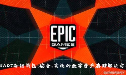  UADT冷链钱包：安全、高效的数字资产存储解决方案