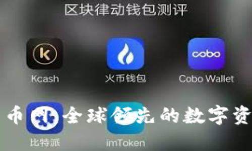 CoinCoin币币网：全球领先的数字资产交易平台