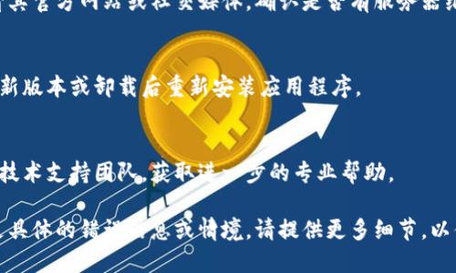 处理B特派网络错误可以采取以下几步：

### 1. 检查网络连接
首先，确保你的设备已经连接到互联网。可以尝试访问其他网站，查看是否能够正常连接。

### 2. 重启路由器
如果网络连接正常但出现B特派错误，可以尝试重启路由器。有时候，设备在长时间使用后可能会发生故障，重启可以帮助解决一些网络连接问题。

### 3. 清理浏览器缓存
浏览器缓存问题也可能导致网络错误。你可以在浏览器设置中找到清除缓存的选项，进行操作。

### 4. 检查B特派的服务器状态
有时，问题可能出在B特派的服务器上。你可以查看其官方网站或社交媒体，确认是否有服务器维护或故障的通知。

### 5. 更新或重新安装应用
如果你使用的是B特派的移动应用，尝试更新到最新版本或卸载后重新安装应用程序。

### 6. 联系技术支持
如果以上步骤都无法解决问题，建议联系B特派的技术支持团队，获取进一步的专业帮助。

希望这能帮助你解决网络错误的问题！如果你有更具体的错误信息或情境，请提供更多细节，以便获得更精准的建议。