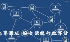 比特派钱包苹果版：安全便捷的数字货币管理工