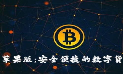 比特派钱包苹果版：安全便捷的数字货币管理工具