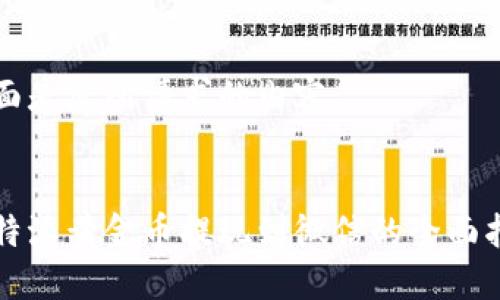 下面是您所请求的内容：


比特派黄金币提现到微信的全面指南