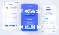 下面是您所请求的内容：比特派黄金币提现到微