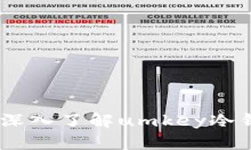 保护你的数字资产：深入了解umkey冷钱包的安全性与优势