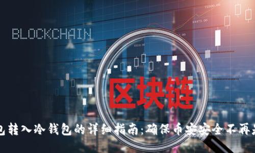 热钱包转入冷钱包的详细指南：确保币安安全不再是难题