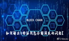 如何解决B特派钱包余额消失的问题？