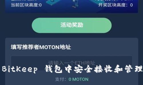 如何在 BitKeep 钱包中安全接收和管理空投币？