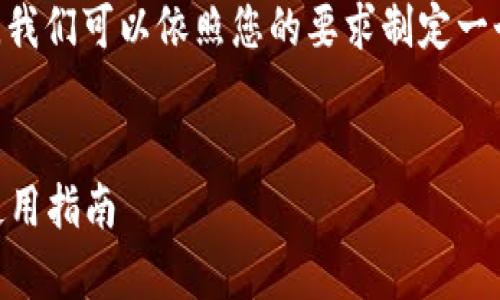 为了推广与“SHIB”相关的冷钱包内容，我们可以依照您的要求制定一个符合的和关键词。以下是具体的输出：


如何安全存储SHIB：冷钱包的优势与使用指南