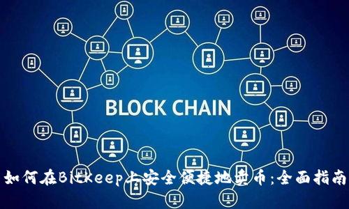 如何在BitKeep上安全便捷地卖币：全面指南