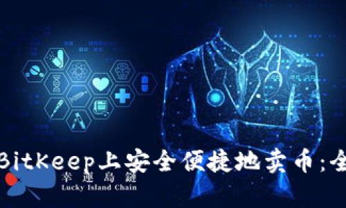如何在BitKeep上安全便捷地卖币：全面指南