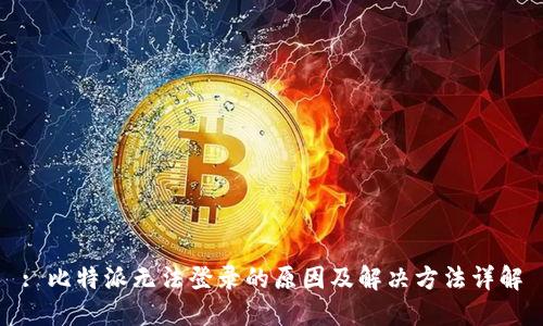 : 比特派无法登录的原因及解决方法详解