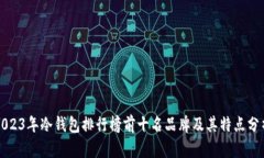 2023年冷钱包排行榜前十名品牌及其特点分析