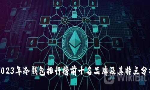 2023年冷钱包排行榜前十名品牌及其特点分析