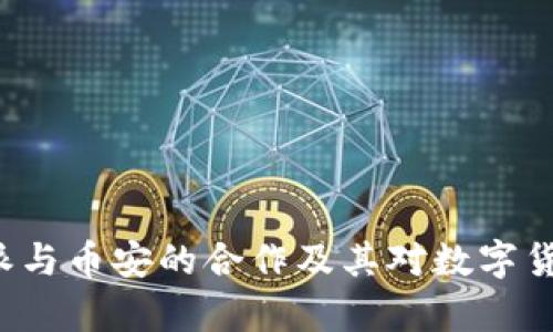 深入解析B特派与币安的合作及其对数字货币市场的影响