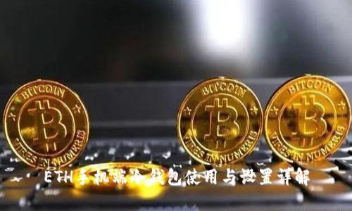 ETH手机端冷钱包使用与设置详解