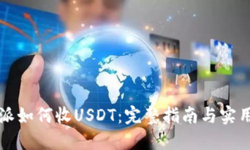 比特派如何收USDT：完整指南与实用技巧