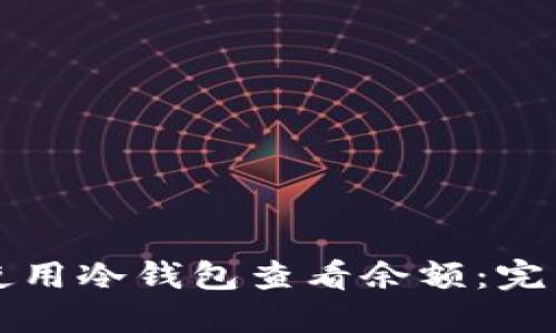 如何使用冷钱包查看余额：完整指南