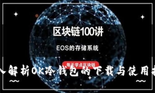 深入解析OK冷钱包的下载与使用指南
