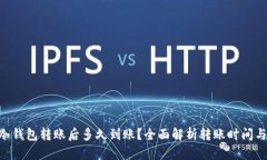 ETH冷钱包转账后多久到账？全面解析转账时间与