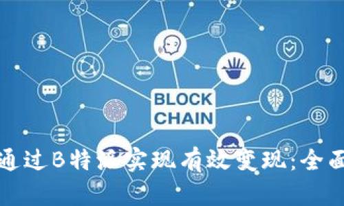 如何通过B特派实现有效变现：全面指南