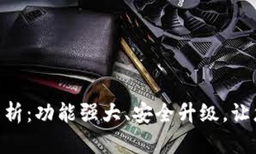 BK钱包8.0版本全面分析：功能强大、安全升级，让您的数字资产管理无忧