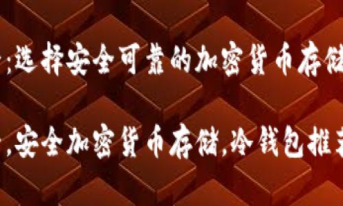 冷钱包排名前十：选择安全可靠的加密货币存储方案

冷钱包排名前十，安全加密货币存储，冷钱包推荐，数字货币安全