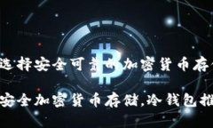 冷钱包排名前十：选择安全可靠的加密货币存储