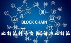 如何快速取消比特派转币交易？解决比特派转币