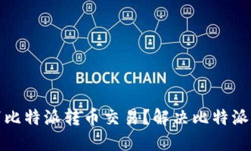 如何快速取消比特派转币交易？解决比特派转币慢的问题