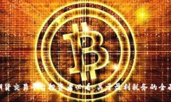 BTC期货交易平台投资者必看：关于盈利税务的全