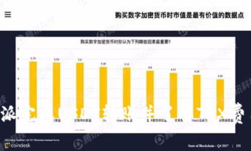 如何使用B特派完成USDT转账并了解TRX费用的相关知识