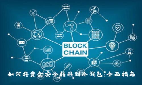 如何将资金安全转移到冷钱包：全面指南