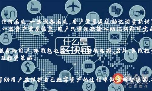 2023年加密货币冷钱包APP排行榜：安全性与易用性的完美结合/
加密货币冷钱包, 冷钱包APP, 区块链安全, 数字资产保护/guanjianci

引言
随着加密货币的普及，越来越多的人开始关注如何安全地存储他们的数字资产。在众多存储方式中，冷钱包因其安全性受到广泛欢迎。相比热钱包，冷钱包可以防止网络攻击，以及其他潜在的安全威胁。然而，选择适合的冷钱包APP并不容易。本文将为您全面介绍2023年的加密货币冷钱包APP排行榜，并深入探讨每个APP的特点、安全性和用户体验等。

什么是加密货币冷钱包？
在了解加密货币冷钱包APP排行榜之前，我们首先需要清楚什么是冷钱包。冷钱包是指不与互联网直接连接的加密货币存储设备。这种设备可以是硬件钱包、纸钱包或者是离线计算机。相较于热钱包，冷钱包提供更高级别的安全保障，避免了由于网络漏洞、黑客攻击而造成的资产损失。

加密货币冷钱包APP的特点
1. 安全性：冷钱包的最大优点就是其高度安全性，能够有效抵御黑客攻击。许多冷钱包APP配备了多重身份验证和加密技术，确保用户资产的安全。
2. 易用性：虽然安全性重要，但用户的使用体验同样不可忽视。优秀的冷钱包APP通常具有简洁的界面和方便的操作流程，使得即便是新手用户也能轻松上手。
3. 兼容性：不同类型的加密货币越来越多，因此一个好的冷钱包APP应该支持多种不同的加密资产，以满足用户的需求。
4. 备份与恢复：冷钱包APP应该提供简单方便的备份和恢复功能，确保用户在设备丢失或损坏时可以轻松找回他们的资产。

2023年加密货币冷钱包APP排行榜
接下来，我们将分享2023年备受关注的几款加密货币冷钱包APP。

1. Ledger Live
Ledger Live 是一款广受欢迎的冷钱包APP，拥有极高的安全性和用户友好的操作界面。Ledger的硬件钱包，如Ledger Nano S和Nano X，与Ledger Live结合使用，更加强化了安全性。用户可以方便地管理自己的加密资产，并进行交易。Ledger Live支持多种加密货币，用户还可以查看市场动态，进行资产管理。

2. Trezor Wallet
Trezor Wallet 同样是一款优秀的冷钱包APP。它支持多种加密货币，并提供安全的交易体验。用户界面设计，操作流程也很直观。Trezor的安全性毋庸置疑，通过硬件钱包优质的加密技术，确保用户资产不受网络攻击的威胁。

3. Exodus Wallet
Exodus Wallet是一款集多种功能于一体的冷钱包APP。它的用户界面设计美观，操作流畅。Exodus支持多种加密货币，用户可以通过其集成的交易功能进行资产交换。此外，Exodus还提供了备份和恢复选项，确保用户可以随时找回自己的资产。

4. Trust Wallet
作为Binance推出的一款冷钱包APP，Trust Wallet以其易用性和高效的安全性受到用户喜爱。它支持几乎所有的加密货币，用户可以在APP内直接进行交易和管理。在安全方面，Trust Wallet采用了强大的加密技术，保护用户的投资和隐私。

5. Atomic Wallet
Atomic Wallet给用户提供了去中心化的管理体验，支持多种加密货币。它的去中心化特性让很多用户感到安心，同时其安全性和易用性也极具吸引力。Atomic Wallet还有集成的交换功能，用户可以直接在钱包内进行资产兑换。

加密货币冷钱包的选择标准
在选择冷钱包APP时，用户应该考虑以下几个标准：
1. 安全性：选择拥有坚固加密技术的冷钱包APP，确保资产不会因黑客攻击而遭受损失。
2. 用户体验：界面设计与操作的简易程度会影响到用户的使用感受。
3. 支持的加密货币种类：根据自己的投资组合选择能够支持多种加密货币的冷钱包。
4. 客户支持与社区：选择那些拥有良好客户服务和活跃社区的冷钱包APP，能在遇到问题时获得帮助。

可能相关问题
接下来，我们将考虑五个与加密货币冷钱包相关的问题，并详细解答。

1. 冷钱包与热钱包的主要区别是什么？
冷钱包和热钱包之间的区别主要体现在安全性、可用性以及使用场景等方面。冷钱包因不与互联网直接连接，其安全性显著高于热钱包。然而，相对而言，冷钱包的使用不如热钱包便捷，尤其在频繁交易的情况下，热钱包更为方便。
冷钱包适合长期保存不动的资产，特别是那些不打算频繁交易的投资者。而热钱包则旨在满足日常交易的需要，适合频繁交易的用户。因而，用户在选择时应判断自身需求，决定使用哪种类型的钱包。

2. 使用冷钱包时可能面临哪些风险？
尽管冷钱包对于保护加密资产有显著优势，但用户在使用过程中仍需警惕以下风险：设备丢失或损坏、备份信息遗失或被盗、误操作导致的资产损失等。此外，虽然冷钱包不易受到黑客攻击，但如果用户在为冷钱包生成密码或种子时未采取适当程序，依然可能面临风险。
为了最大程度降低这些风险，用户应该妥善保管私人密钥和备份信息，避免将其一同保存在相同位置。此外，定期检查冷钱包的安全设置与更新，能为用户提供额外保障。

3. 如何选择适合自己的加密货币冷钱包？
选择适合自己的冷钱包时，用户应该考虑如下因素：
1. 安全性：关注该钱包的安全机制，包括加密技术、备份方案等。
2. 兼容性：确保该冷钱包能够支持您目前持有的，加密货币类型。
3. 用户评价：查阅其他用户的评价，了解该冷钱包的实际使用体验。
4. 开发者信誉：选择那些有良好声誉和历史的团队所开发的冷钱包APP。
通过综合考虑上述因素，用户能够找到最适合自己需求的冷钱包。

4. 如何备份和恢复冷钱包中的资产？
备份和恢复冷钱包中的资产通常涉及生成和妥善保存助记词或私钥。在创建冷钱包时，用户通常会获得一串助记词，确保这个助记词妥善保管，避免任何丢失。一旦设备丢失，用户需要通过助记词重新设置钱包以恢复资产。
在备份过程中，需要选择安全的存储方式，避免将其存储在互联网上。同时，用户也可以考虑使用物理方式，如纸币或硬件设备，保证助记词的私密性。一旦资产需要恢复，用户只需依次输入助记词即可完成恢复过程。

5. 冷钱包适合哪些类型的用户？
冷钱包适合那些不打算频繁交易的用户以及希望长时期持有加密资产的投资者。一般而言，持有大量数字资产的用户，尤其是不希望与互联网产生联系的用户，冷钱包也是一个不错的选择。另外，长线投资者和对安全性要求较高的用户，比起短期内频繁交易，更适合选择冷钱包。
虽然冷钱包安全性极高，但对于那些需要随时进行交易的用户而言，热钱包可能更为便利。因此，用户在选择冷钱包与热钱包时，应C综考虑自身需求及投资策略。

结语
随着加密货币市场的逐步成熟，加密货币冷钱包APP的需求也愈发明显。通过了解2023年加密货币冷钱包APP排行榜以及上述各个问题，希望能够帮助用户在保护自己数字资产的过程中做出明智决策。安全存储数字资产是每个投资者的必修课，通过选择合适的冷钱包，您可以在这条道路上更加从容自信。